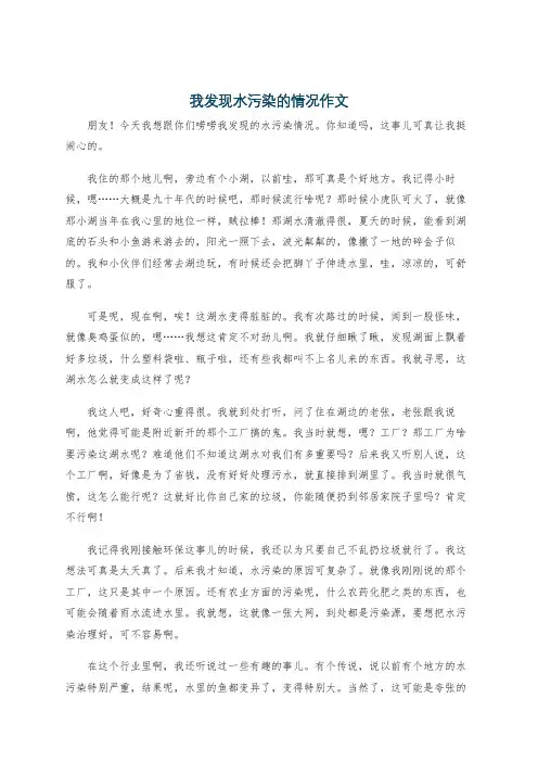 我发现水污染的情况作文