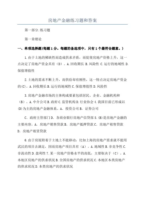房地产金融练习题和答案