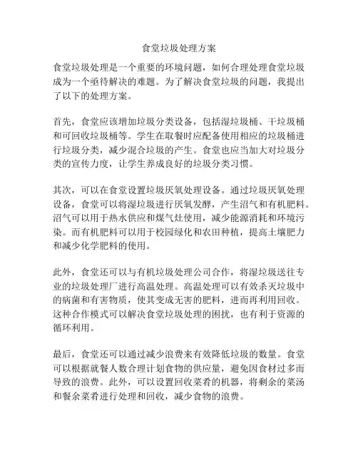 食堂垃圾处理方案