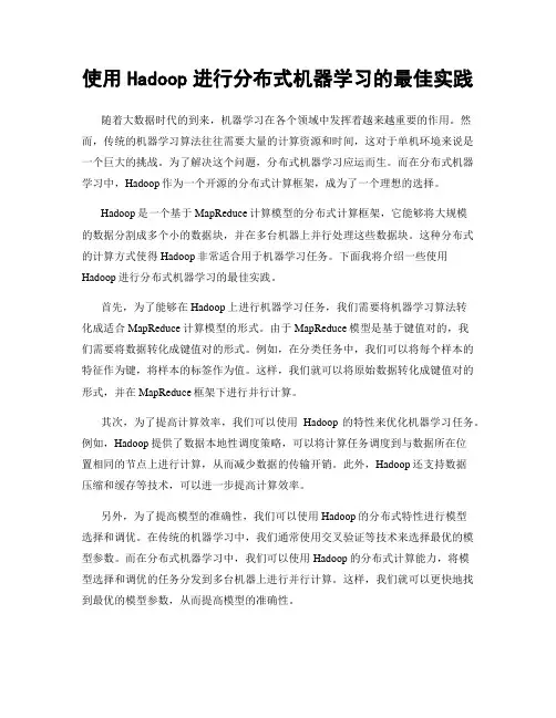 使用Hadoop进行分布式机器学习的最佳实践