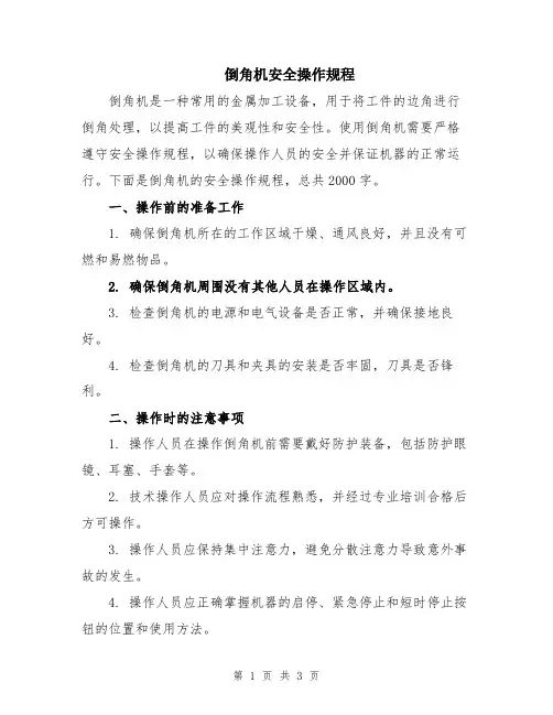 倒角机安全操作规程
