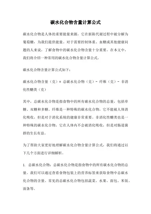 碳水化合物含量计算公式
