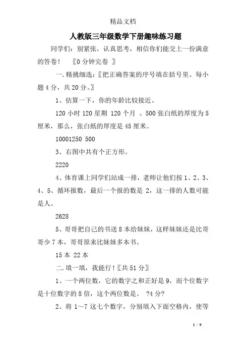 人教版三年级数学下册趣味练习题