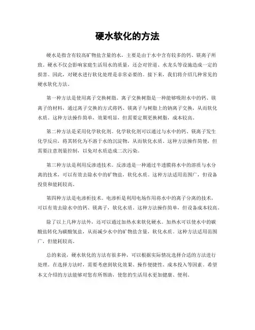 硬水软化的方法