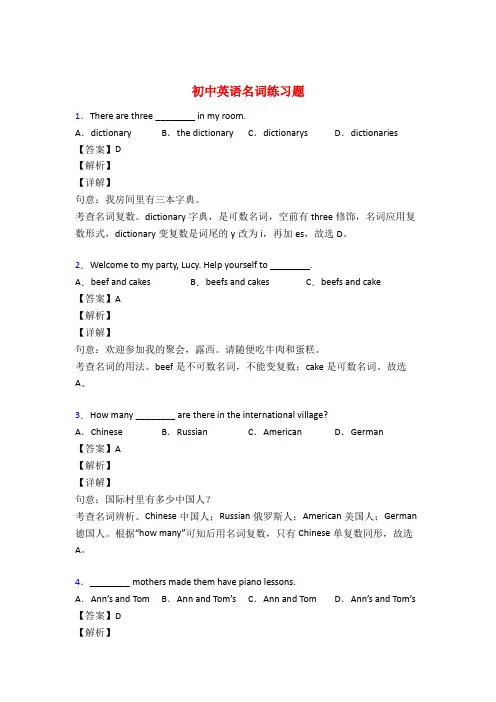 初中英语名词基础练习题附答案50题