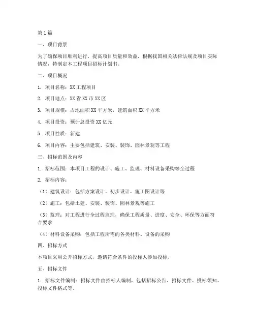 工程项目招标计划书范本(3篇)
