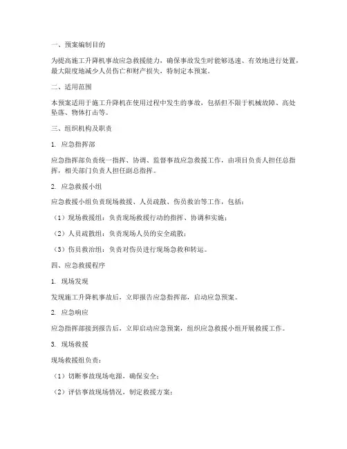 施工升降机事故应急预案