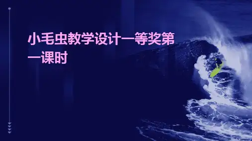 2024版小毛虫教学设计一等奖第一课时