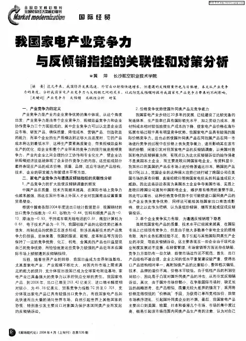 我国家电产业竞争力与反倾销指控的关联性和对策分析