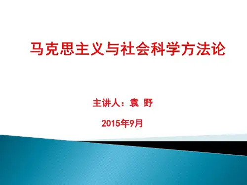 《马克思主义与社会科学方法论》复习资料 导论