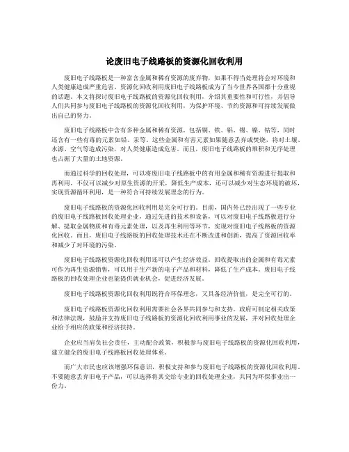 论废旧电子线路板的资源化回收利用
