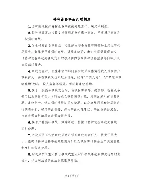 特种设备事故处理制度(5篇)