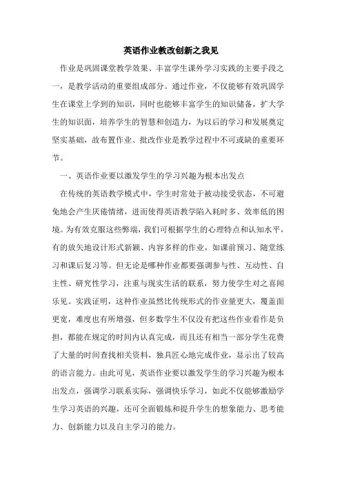 英语作业教改创新之我见[论文]