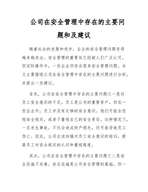 公司在安全管理中存在的主要问题和及建议