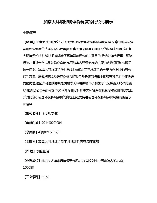 加拿大环境影响评价制度的比较与启示