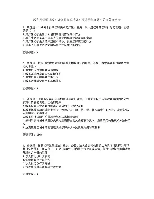 城乡规划师《城乡规划师管理法规》考试历年真题汇总含答案参考76