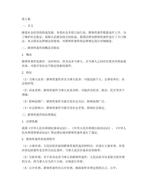 群体性案件法律规定(3篇)