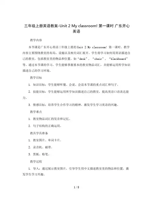 三年级上册英语教案-Unit 2 My classroom! 第一课时 广东开心英语