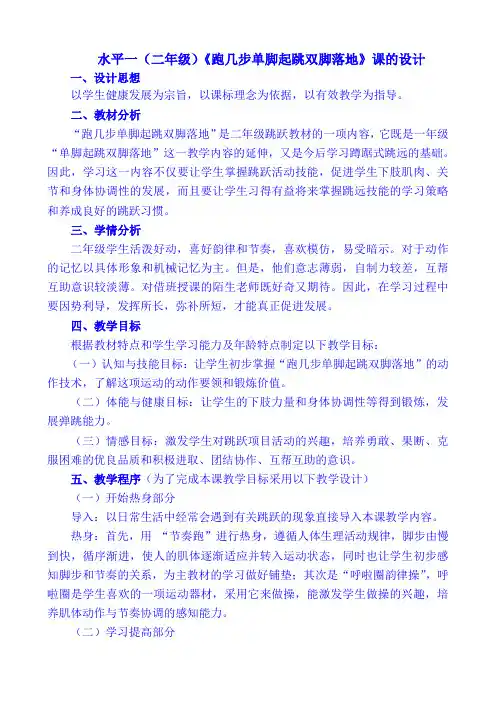 水平一(二年级)《跑几步单脚起跳双脚落地》教学设计