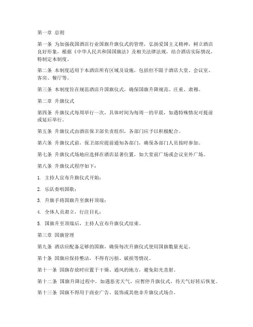 酒店升国旗管理制度规定