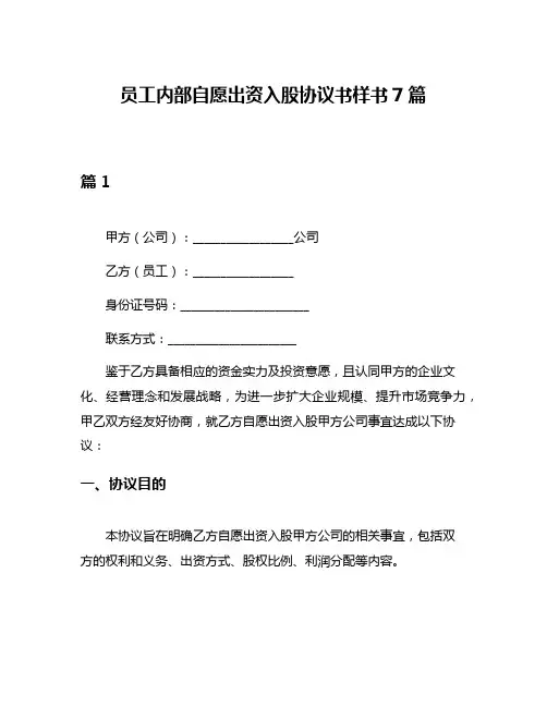 员工内部自愿出资入股协议书样书7篇