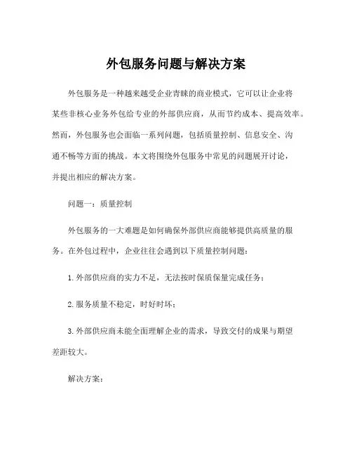 外包服务问题与解决方案
