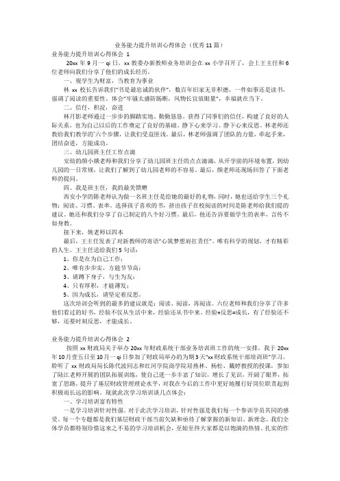 业务能力提升培训心得体会(优秀11篇)