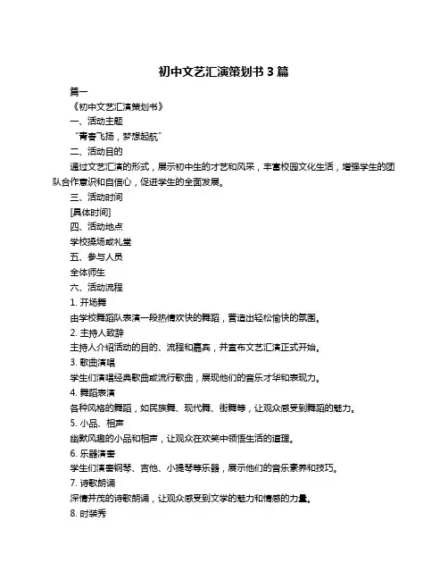 初中文艺汇演策划书3篇