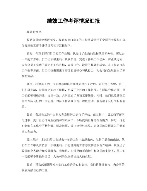 绩效工作考评情况汇报