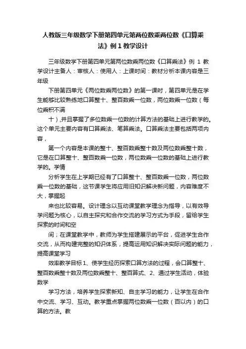 人教版三年级数学下册第四单元第两位数乘两位数《口算乘法》例1教学设计