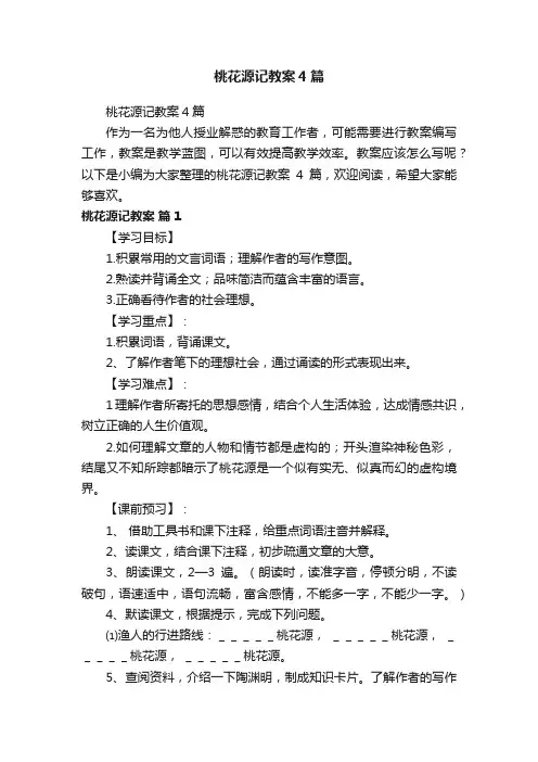 桃花源记教案4篇