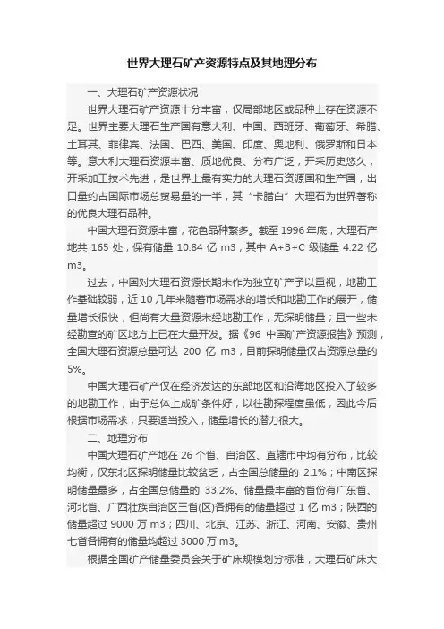 世界大理石矿产资源特点及其地理分布