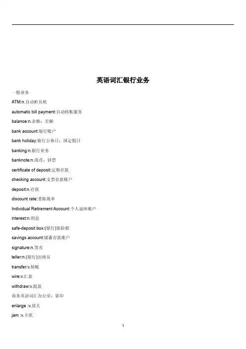 2.【词汇】-银行业务中英翻译(共32页)