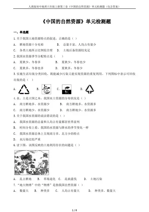 人教版初中地理八年级上册第三章《中国的自然资源》单元检测题(包含答案)
