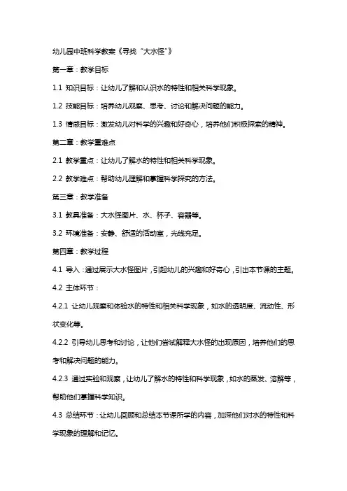 幼儿园中班科学教案《寻找“大水怪”》