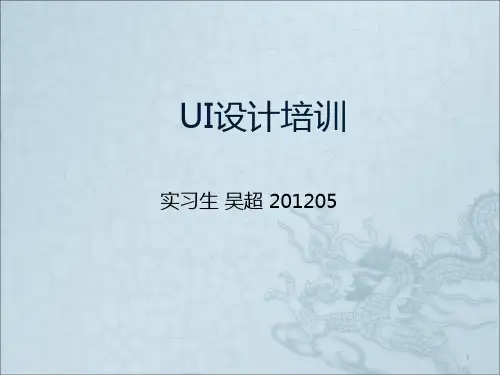 UI设计培训PPT课件