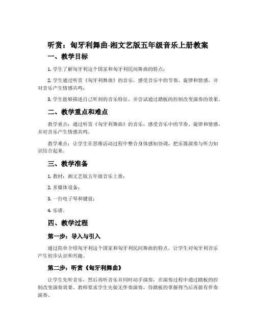 (听赏)匈牙利舞曲-湘文艺版五年级音乐上册教案