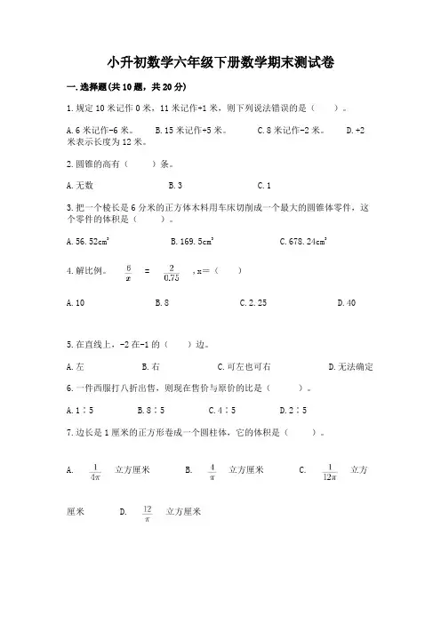 小升初数学六年级下册数学期末测试卷附参考答案(培优)