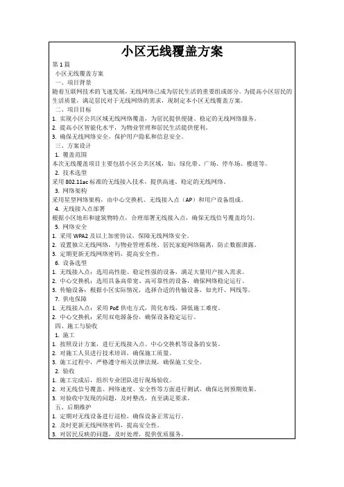 小区无线覆盖方案