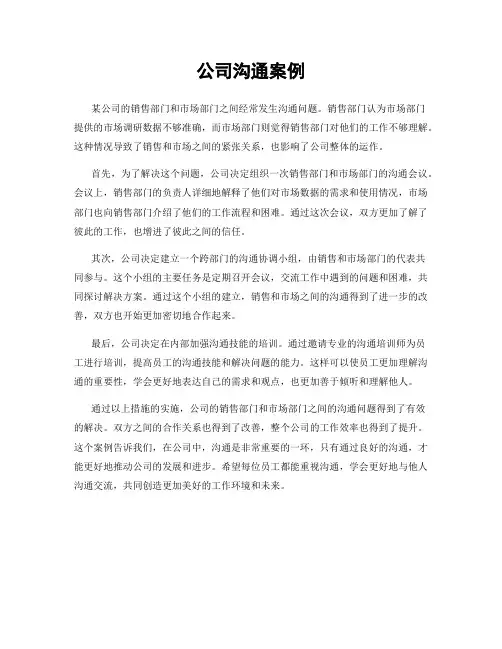 公司沟通案例
