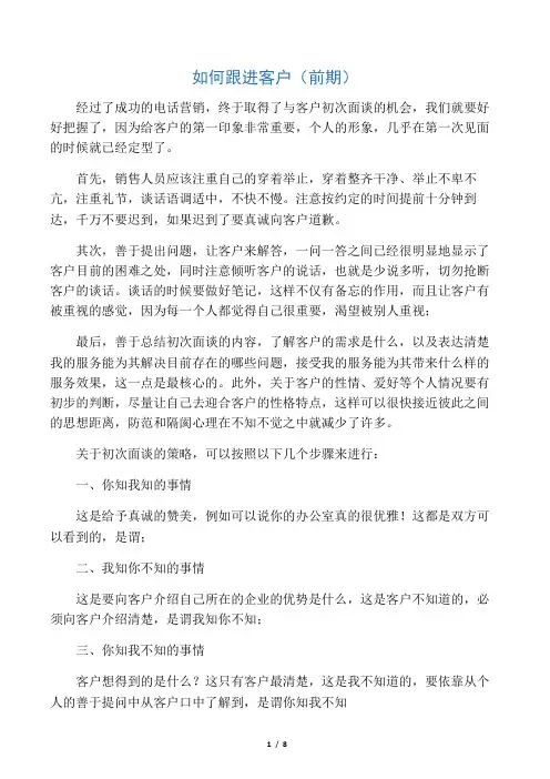 如何跟进客户(前期、中期、后期)