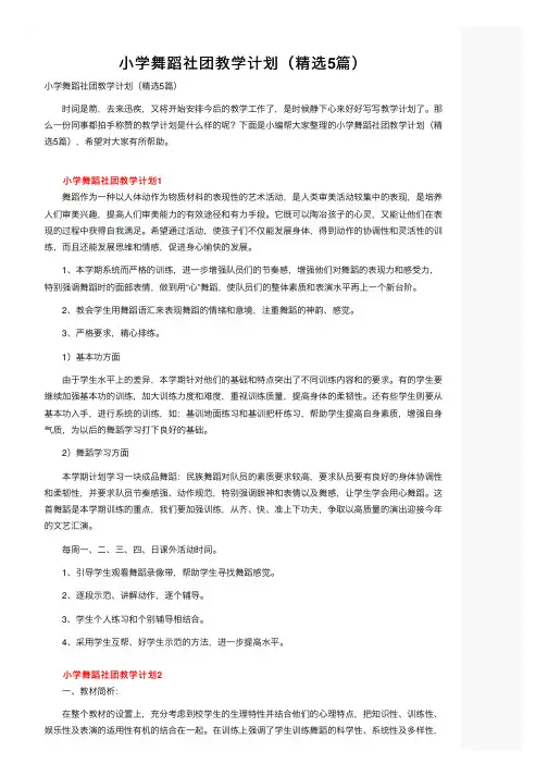 小学舞蹈社团教学计划（精选5篇）