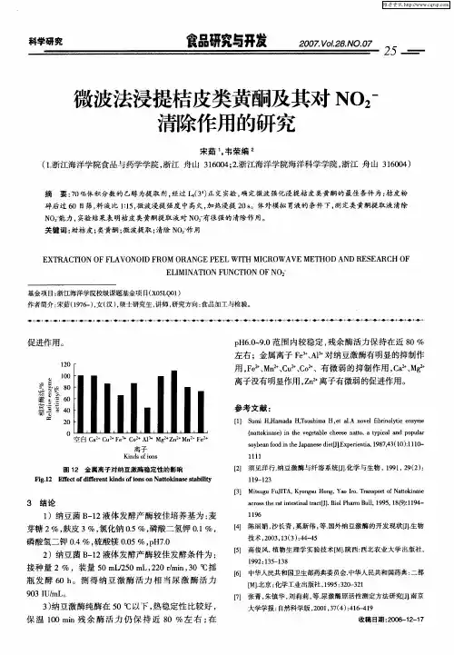 微波法浸提桔皮类黄酮及其对NO2 -清除作用的研究