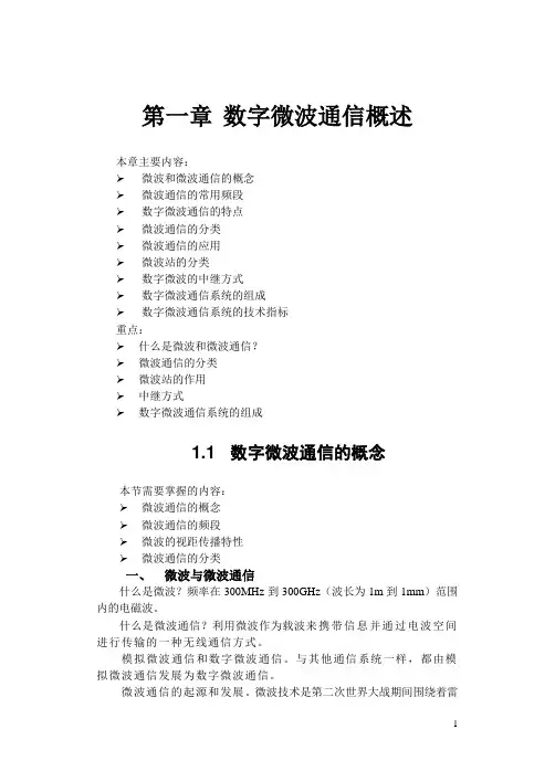 数字微波通信概述