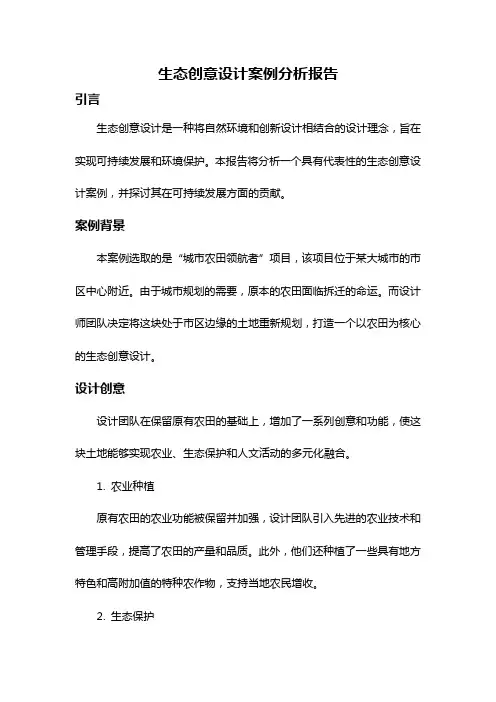 生态创意设计案例分析报告
