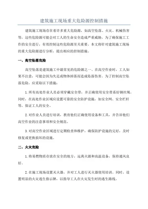 建筑施工现场重大危险源控制措施