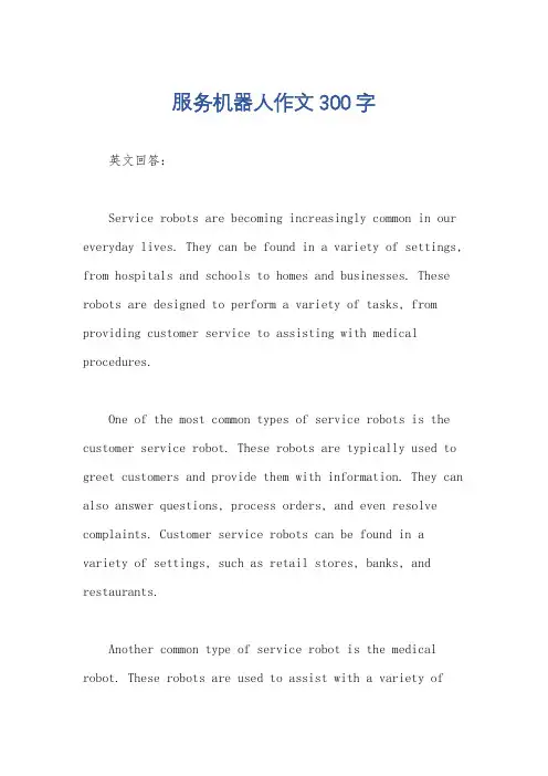 服务机器人作文300字