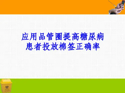 应用品管圈提高糖尿病患者棉签投放正确率