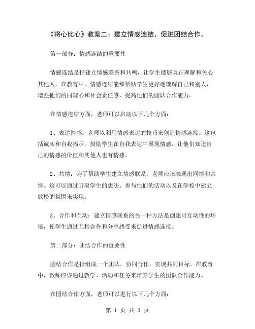 《将心比心》教案二：建立情感连结,促进团结合作