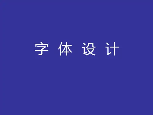 余秉楠字体设计课程PPT